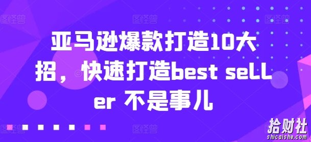 亚马逊爆款打造10大招,快速打造best seller 不是事儿