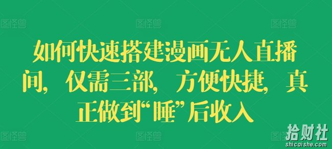 如何快速搭建漫画无人直播间，仅需三部，方便快捷，真正做到“睡”后收入【揭秘】