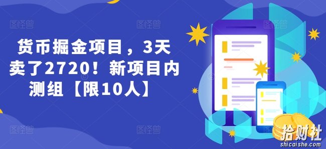 货币掘金项目，3天卖了2720！新项目内测组【限10人】
