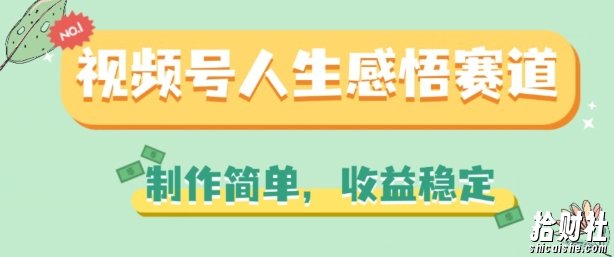 视频号人生感悟赛道，制作简单，收益稳定【揭秘】