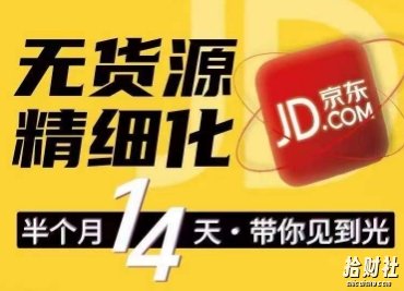京东无货源精细化训练营,0门槛快速上手,轻松做出无货源爆款,可复制放大做店群