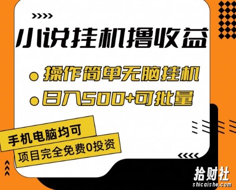 小说全自动挂JI撸收益,操作简单,日入500+可批量放大 【揭秘】