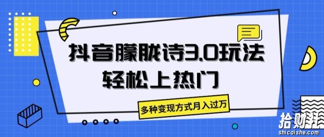 抖音朦胧诗3.0.轻松上热门，多种变现方式月入过万【揭秘】