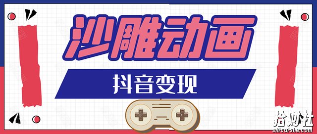 抖音沙雕动画变现教程：轻松快速爆粉，一套动画变现几十万（附软件）