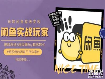 手把手教你0到1系统玩转闲鱼变现,爆款思维/超级曝光/超高转化