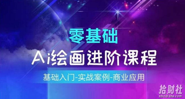 AI绘画系统课程，基础入门-实战案例-商业应用
