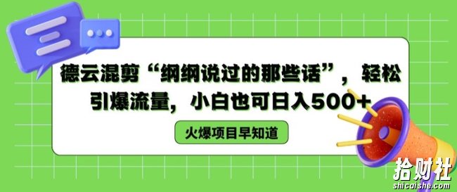 德云混剪“纲纲说过的那些话”，轻松引爆流量，小白也可日入500+【揭秘 】