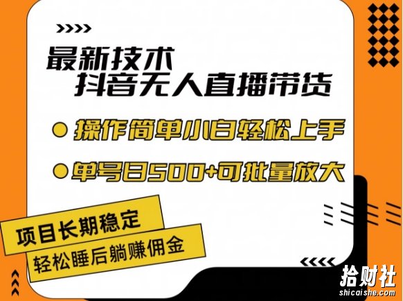 最新技术抖音无人直播带货，不违规不封号，长期稳定，小白轻松上手单号日入500+【揭秘】