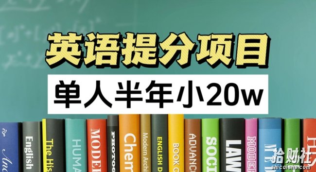 英语提分项目,100%正规项目,单人半年小 20w