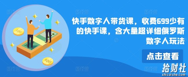 快手数字人带货课，收费699少有的快手课，含大量超详细俄罗斯数字人玩法
