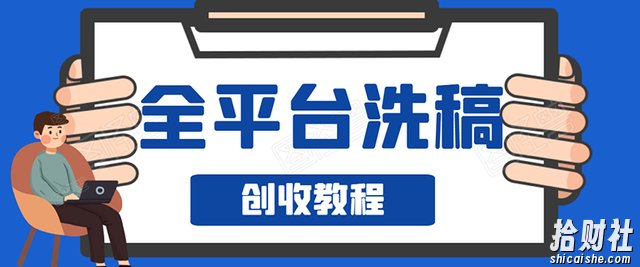 阿星全平台洗稿创收实操,新手单号日入60块,持续生产爆文月入过万没问题