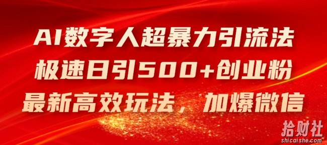 AI数字人超暴力引流法，极速日引500+创业粉，最新高效玩法，加爆微信【揭秘】