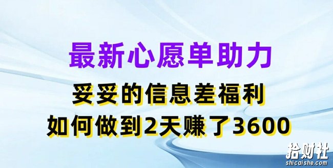最新心愿单助力,妥妥的信息差福利,两天赚了3.6K【揭秘】