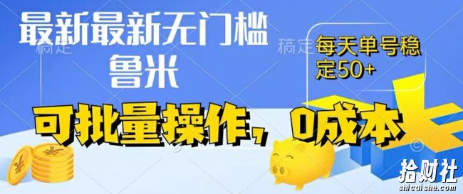 最新0成本项目，不看广告、不养号，纯挂JI单号一天50+，收益时时可见，提现秒到账【揭秘】