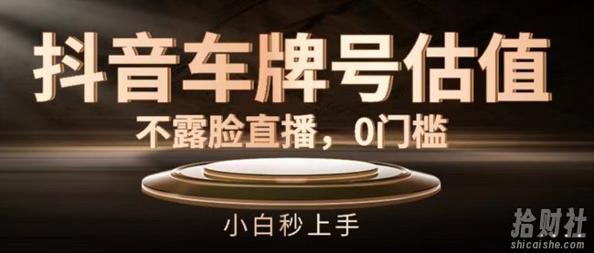 抖音车牌号估值，不露脸直播，0门槛，小白秒上手【揭秘】