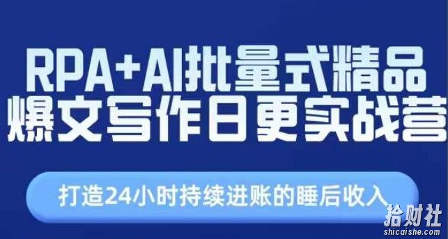 RPA+AI批量式精品爆文写作日更实战营，打造24小时持续进账的睡后收入