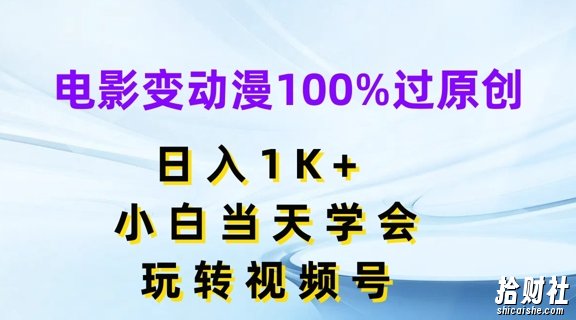 电影变动漫100%过原创，日入1K+，小白当天学会，玩转视频号【揭秘】