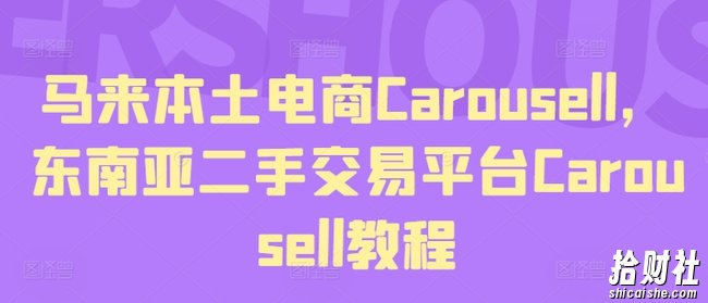 马来本土电商Carousell，东南亚二手交易平台Carousell教程