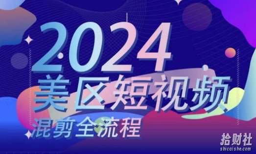 美区短视频混剪全流程，掌握美区混剪搬运实操知识，掌握美区混剪逻辑知识
