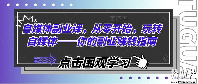 自媒体副业课,从零开始,玩转自媒体——你的副业賺米指南