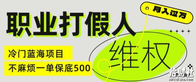 职业打假人电商维权揭秘,一单保底500,全新冷门暴利项目【仅揭秘】