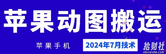 2024年7月苹果手机动图搬运技术