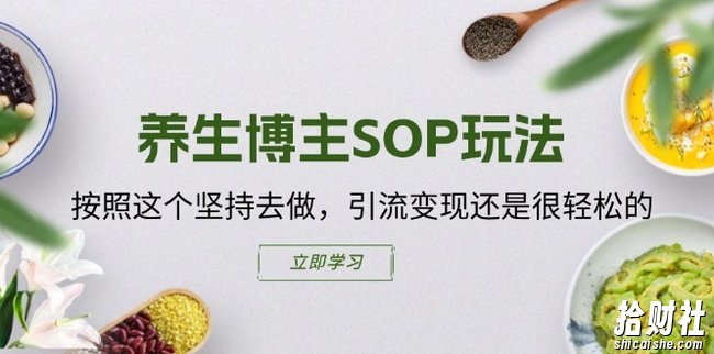 养生博主SOP玩法,按照这个坚持去做,引流变现还是很轻松的