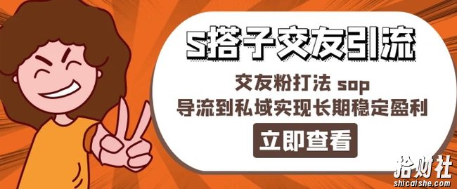 某收费888-S搭子交友引流,交友粉打法 sop,导流到私域实现长期稳定盈利