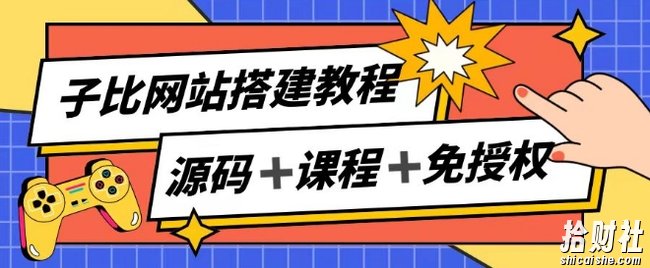 子比网站搭建教程,被动收入实现月入过万