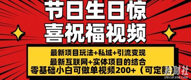 最新玩法可持久节日+生日惊喜视频的祝福零基础小白可做单视频200+(可定额)【揭秘】