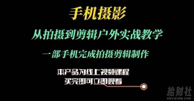 运镜剪辑实操课，手机摄影从拍摄到剪辑户外实战教学，一部手机完成拍摄剪辑制作