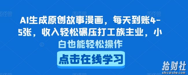AI生成原创故事漫画，每天到账4-5张，收入轻松碾压打工族主业，小白也能轻松操作【揭秘】