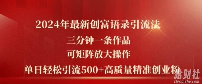 2024年最新创富语录引流法，三分钟一条作品，可矩阵放大操作，单日轻松引流500+高质量创业粉
