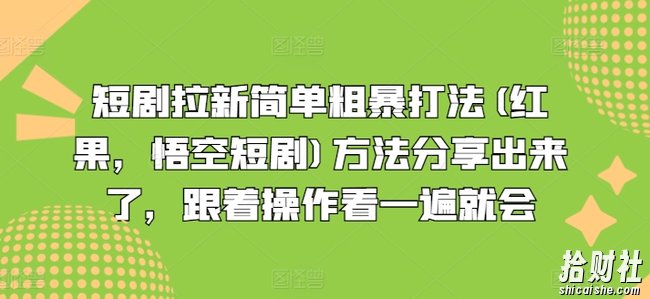 短剧拉新简单粗暴打法(红果，悟空短剧)方法分享出来了，跟着操作看一遍就会