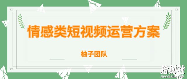 柚子团队内部课程：情感类短视频賺米攻略，运营逻辑及变现方式