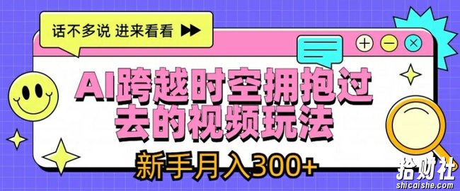 AI跨越时空拥抱过去的视频玩法，新手月入3000+【揭秘】