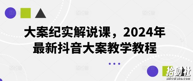 大案纪实解说课，2024年最新抖音大案教学教程