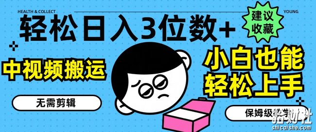 轻松日入3位数+,中视频搬运,无需剪辑,小白也能轻松上手,保姆级教学【揭秘】