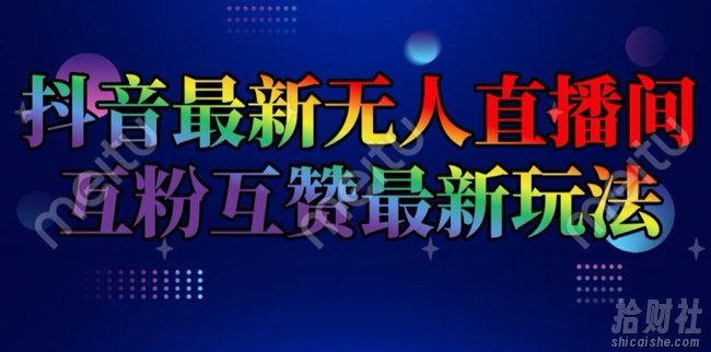 抖音最新无人直播间互粉互赞新玩法,一天收益2k+【揭秘】