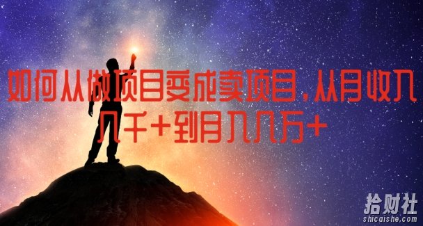 如何从做项目变成卖项目,从月收入几千到月入几万【揭秘】