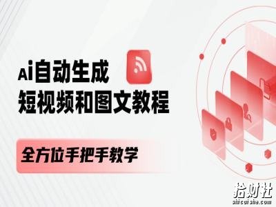 AI自动生成短视频和图文课程，全方位手把手教学