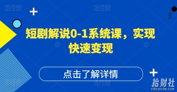 短剧解说0-1系统课，如何做正确的账号运营，打造高权重高播放量的短剧账号，实现快速变现