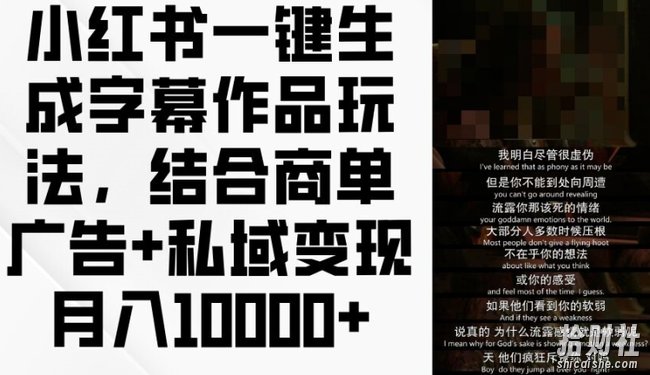小红书一键生成字幕作品玩法,结合商单广告+私域变现月入1w+【揭秘】
