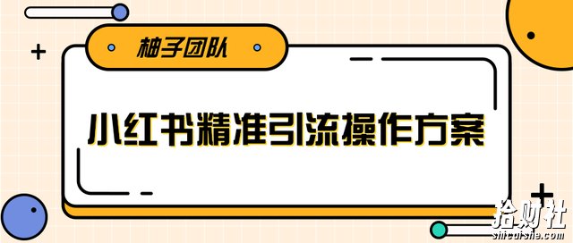 落地实操的小红书精准引流操作方案,一步步执行轻松爆流上万【视频教程】