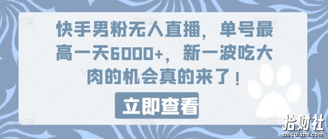 快手男粉无人直播,单号最高一天6000+,新一波吃大肉的机会真的来了
