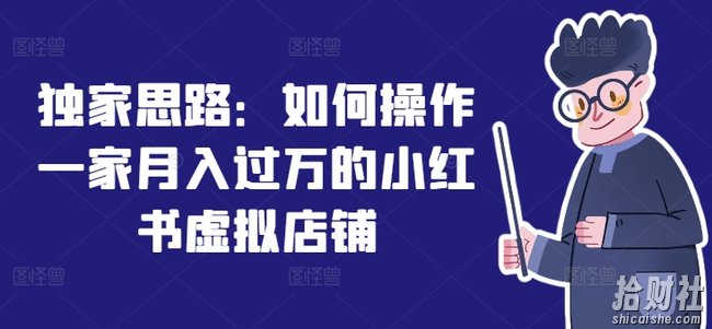 独家思路：如何操作一家月入过万的小红书虚拟店铺