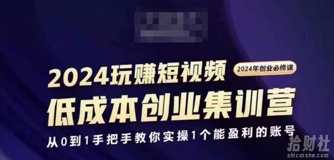 2024短视频创业集训班，2024创业必修，从0到1手把手教你实操1个能盈利的账号