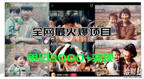 全网爆火的AI让老照片动起来教程，蹭热点日赚3k+，内含免费工具一键可生成【揭秘】