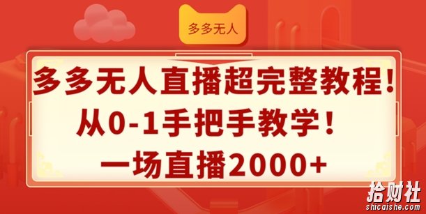 多多无人直播超完整教程,从0-1手把手教学,一场直播2k+【揭秘】