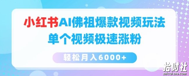小红书AI佛祖爆款视频玩法，单个视频极速涨粉，轻松月入6000+【揭秘】